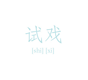 試戲 公眾號平臺設計