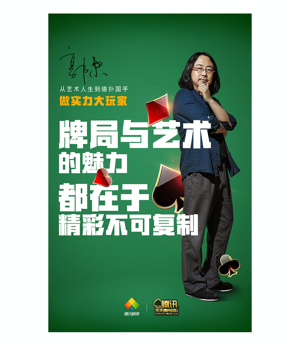 騰訊棋牌天天棋牌廣告KV拍攝