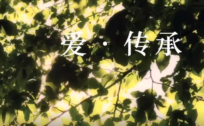 微電影拍攝-巨晴企業微電影拍攝《愛·傳承》
